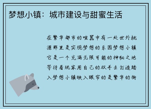 梦想小镇:城市建设与甜蜜生活