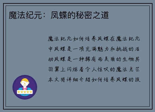 魔法纪元:凤蝶的秘密之道